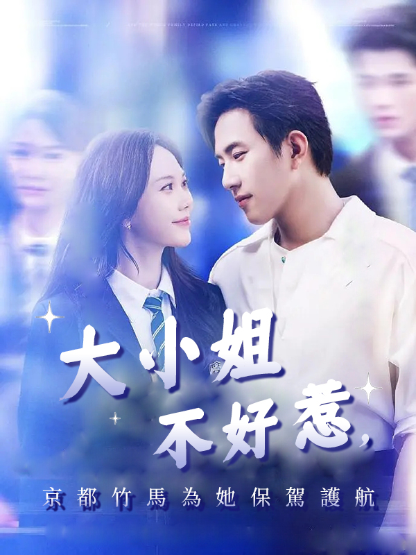 《大小姐不好惹，京都竹馬為她保駕護航》封面