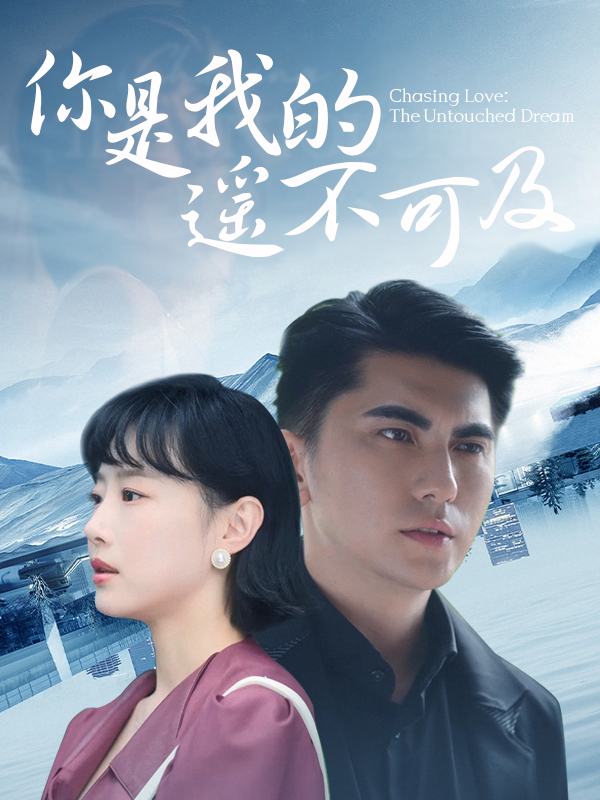 《你是我的遙不可及》封面