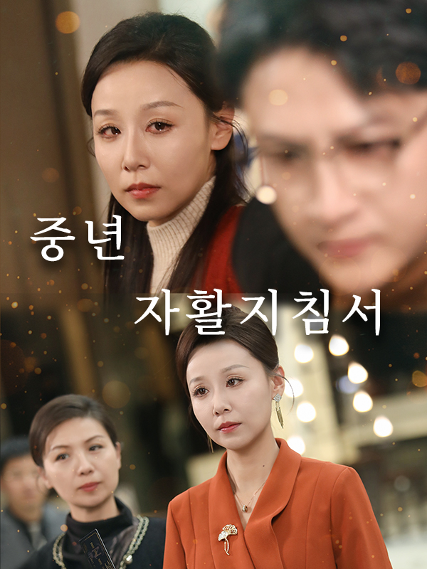 중년 자활지침서 표지