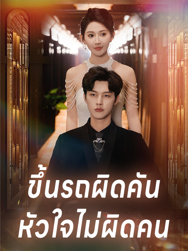 ขึ้นรถผิดคัน หัวใจไม่ผิดคน