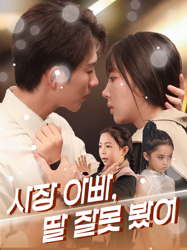 사장 아빠, 딸 잘못 봤어