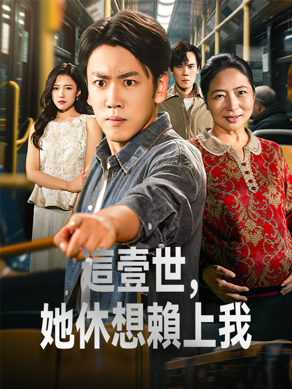 《這壹世，她休想賴上我》封面