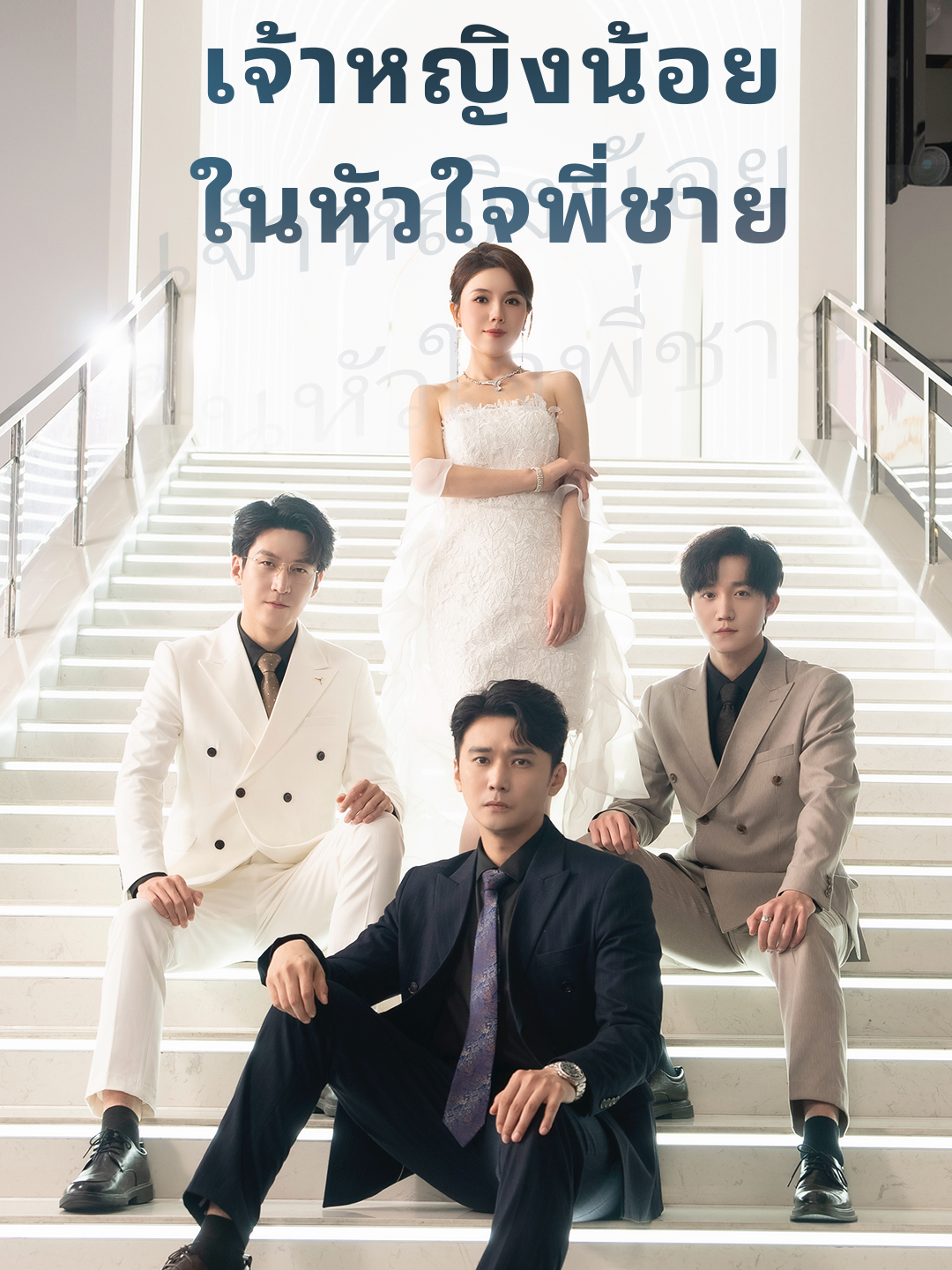 หน้าปกเจ้าหญิงน้อย ในหัวใจพี่ชาย