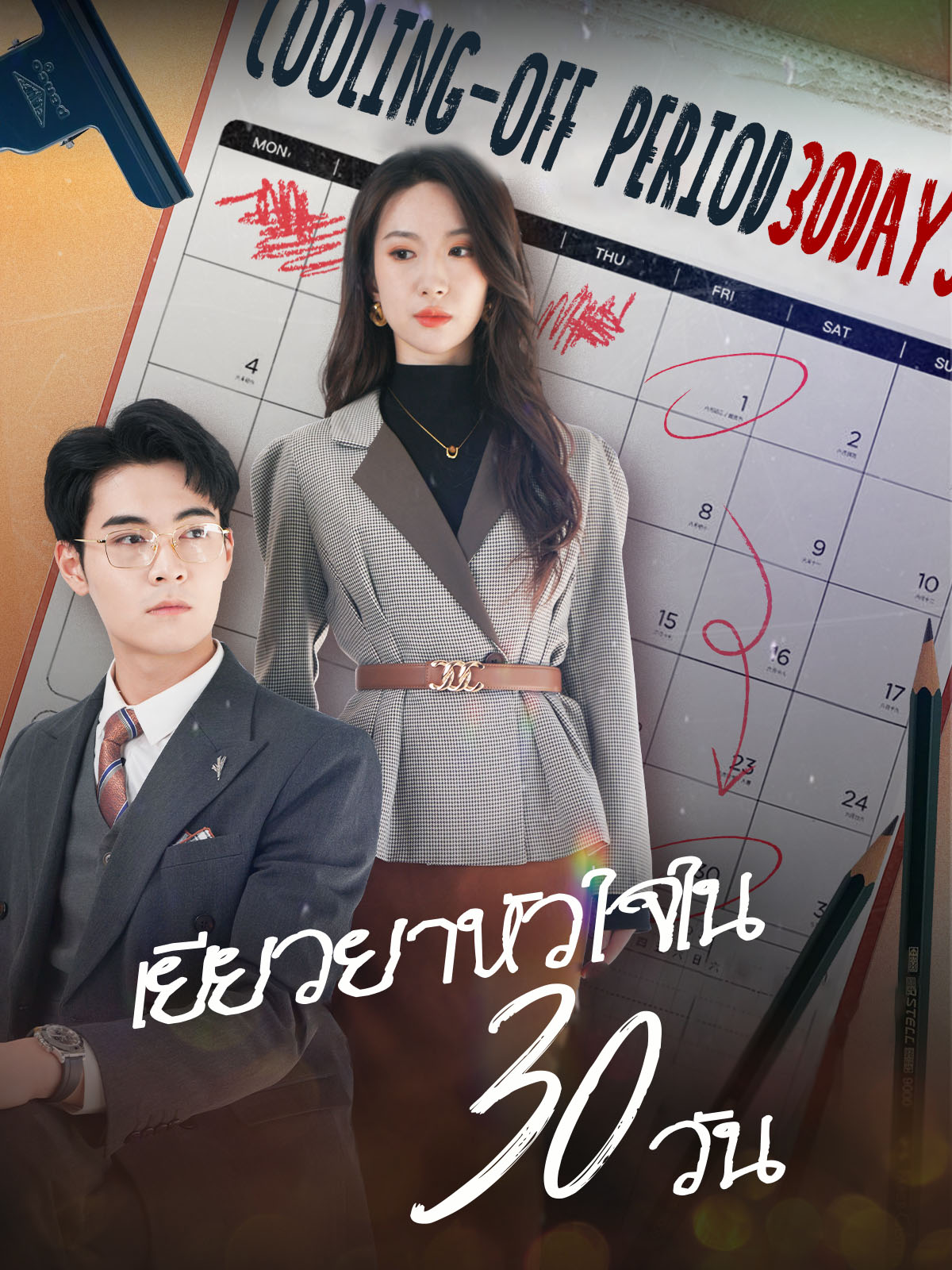หน้าปกเยียวยาหัวใจใน 30 วัน