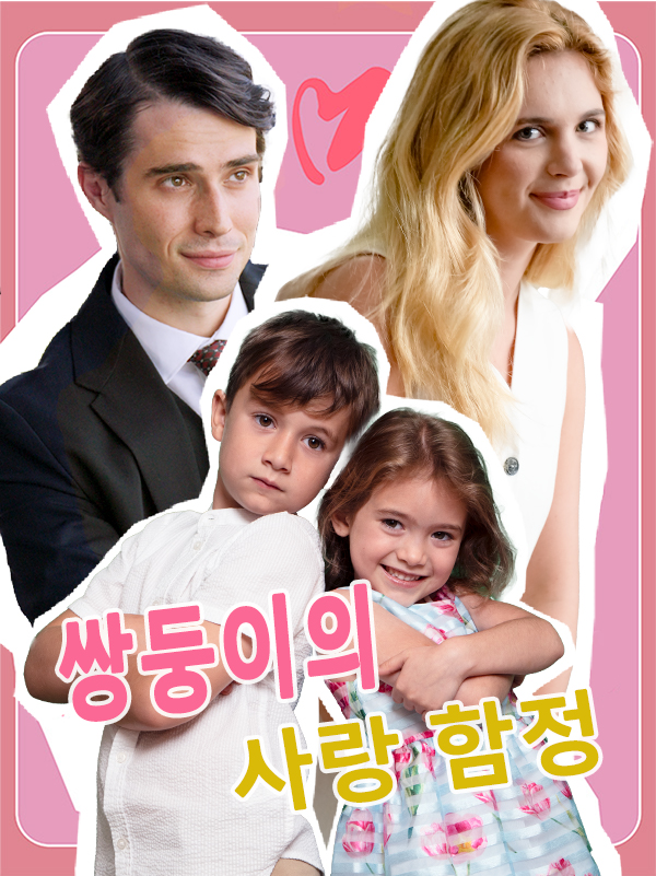 쌍둥이의 사랑 함정 표지