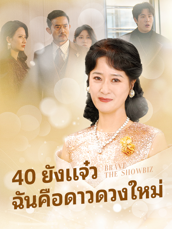 40 ยังแจ๋ว ฉันคือดาวดวงใหม่