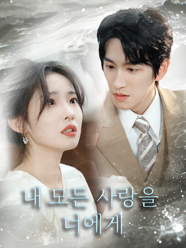 내 모든 사랑을 너에게