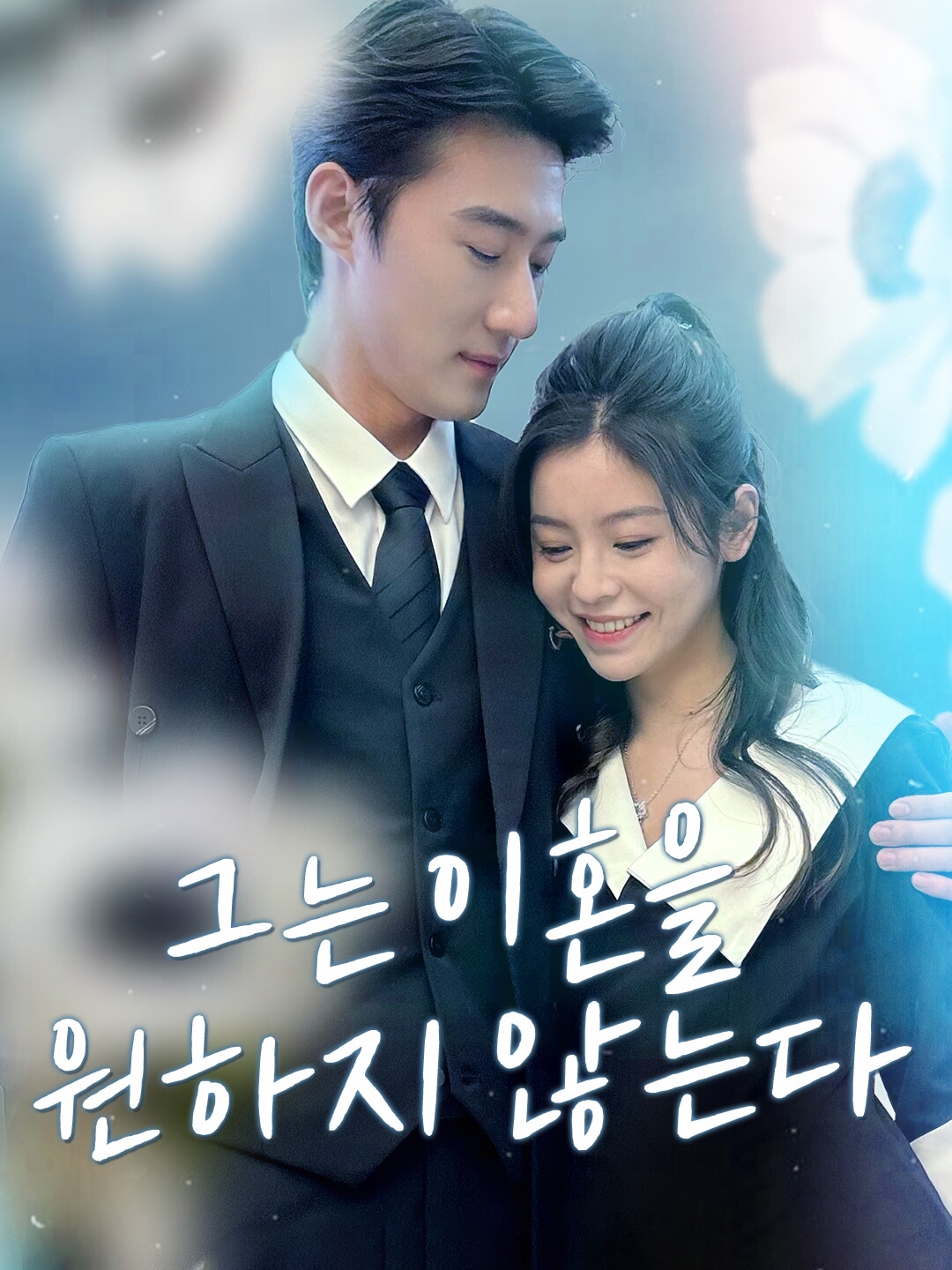 그는 이혼을 원하지 않는다