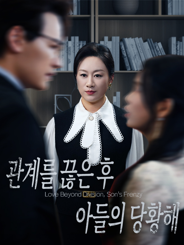관계를 끊은 후 아들의 당황해