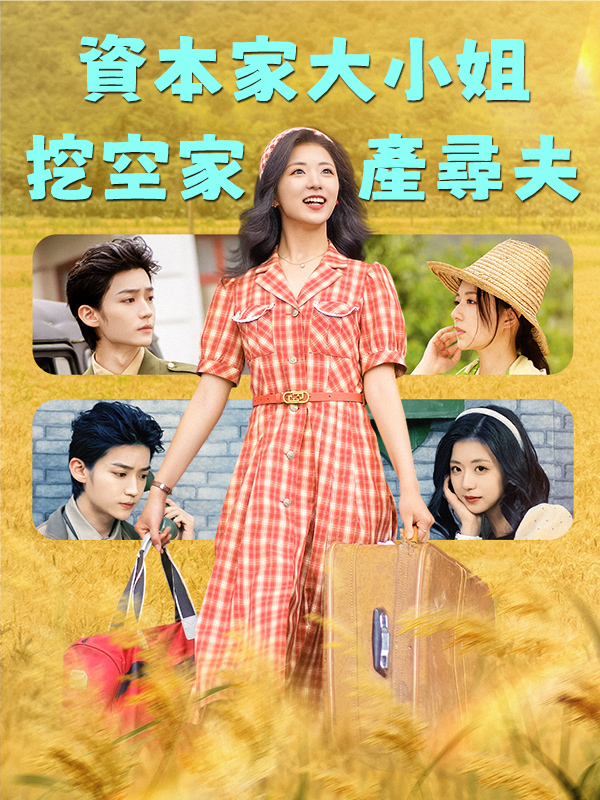 《資本家大小姐，挖空家產尋夫》封面