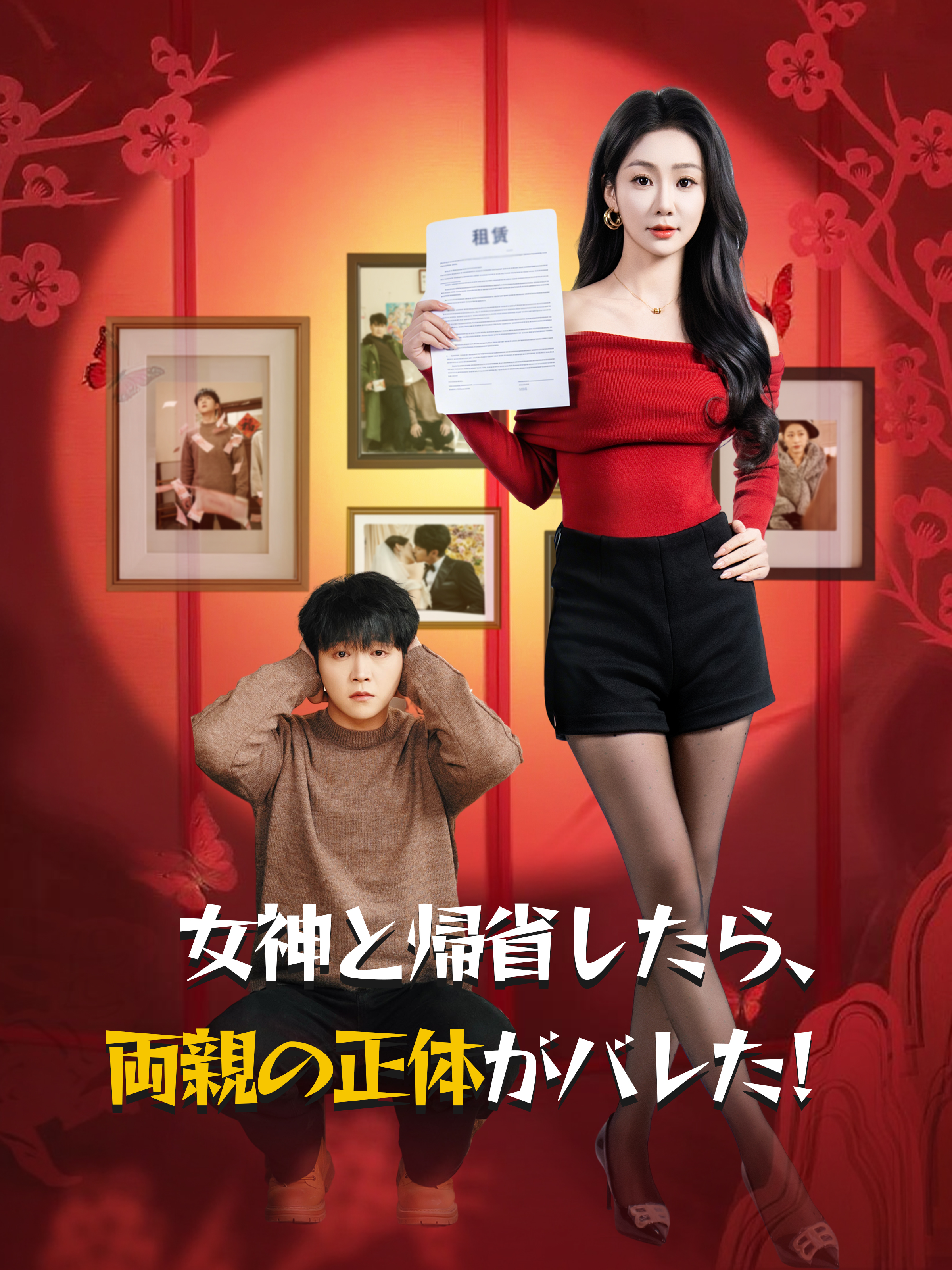 「女神と帰省したら、両親の正体がバレた！」のカバー画像