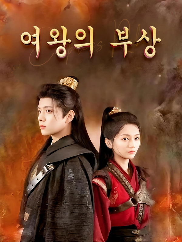 여왕의 부상 표지