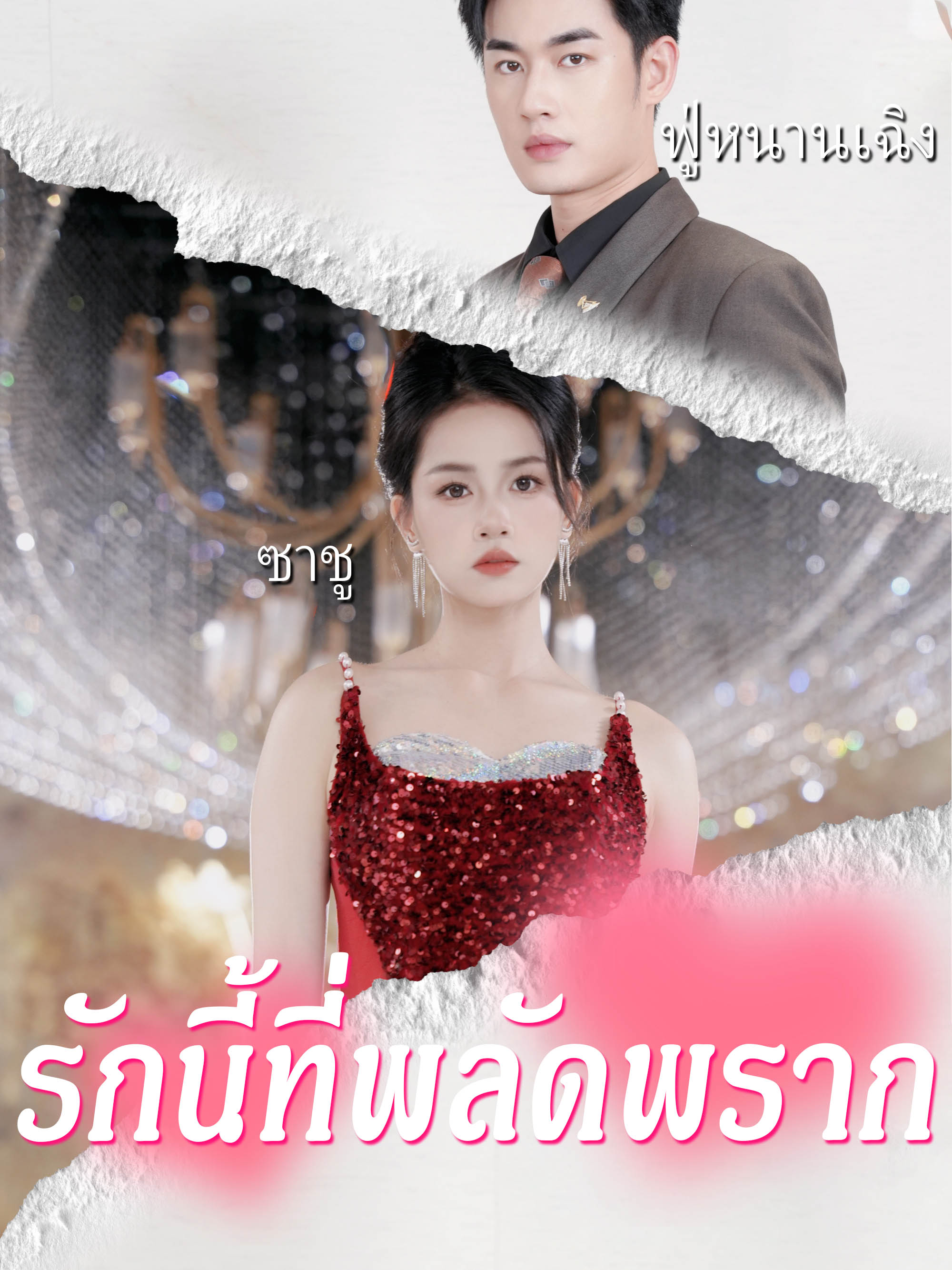 รักนี้ที่พลัดพราก