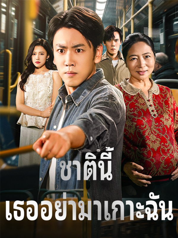 หน้าปกชาตินี้ เธออย่ามาเกาะฉัน