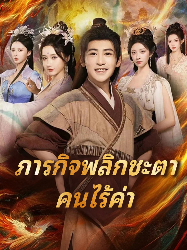 หน้าปกภารกิจพลิกชะตา คนไร้ค่า