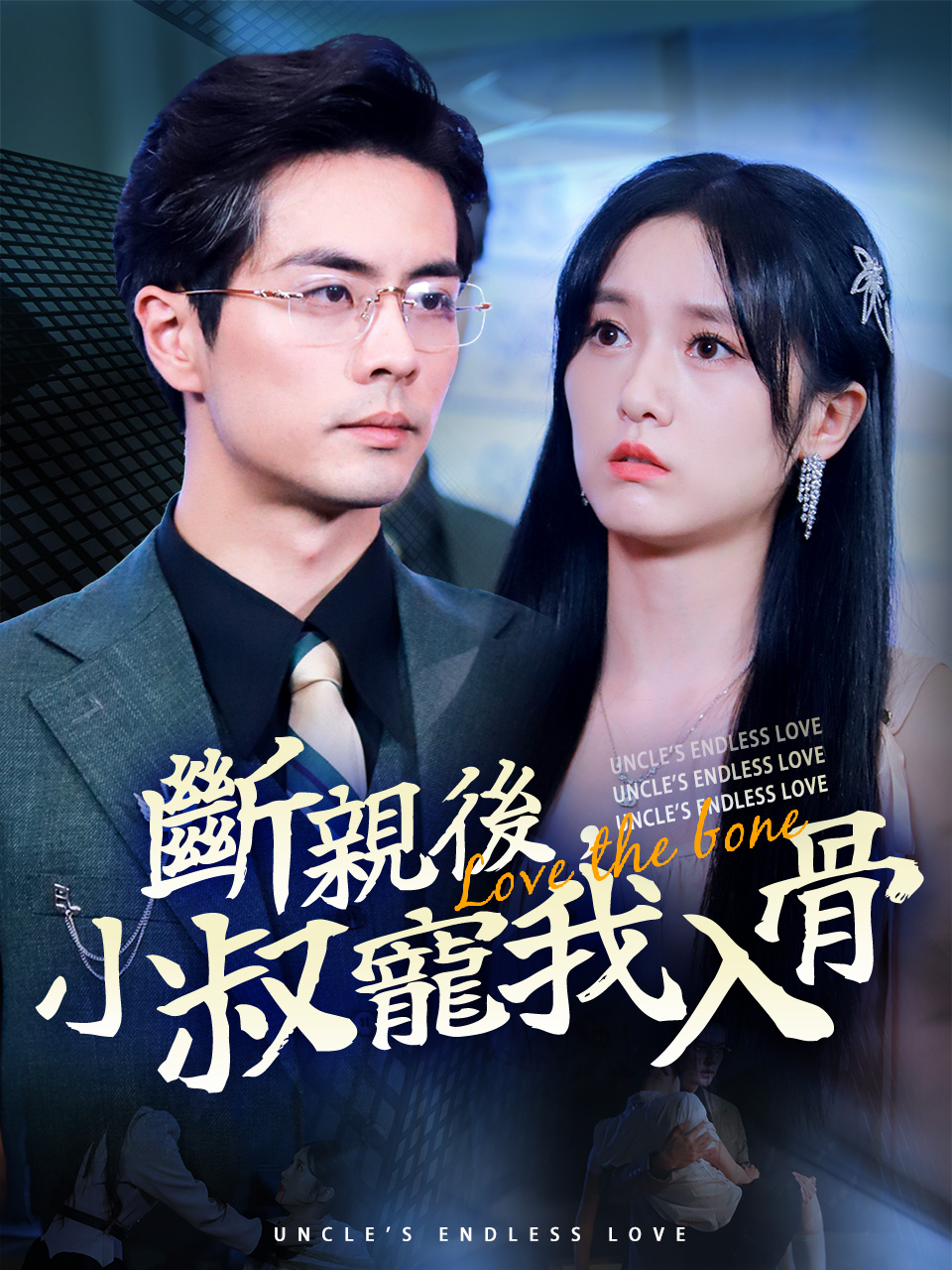 《斷親後，小叔寵我入骨》封面