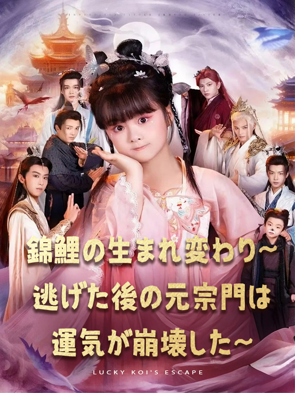 「錦鯉の生まれ変わり~逃げた後の元宗門は運気が崩壊した~」のカバー画像