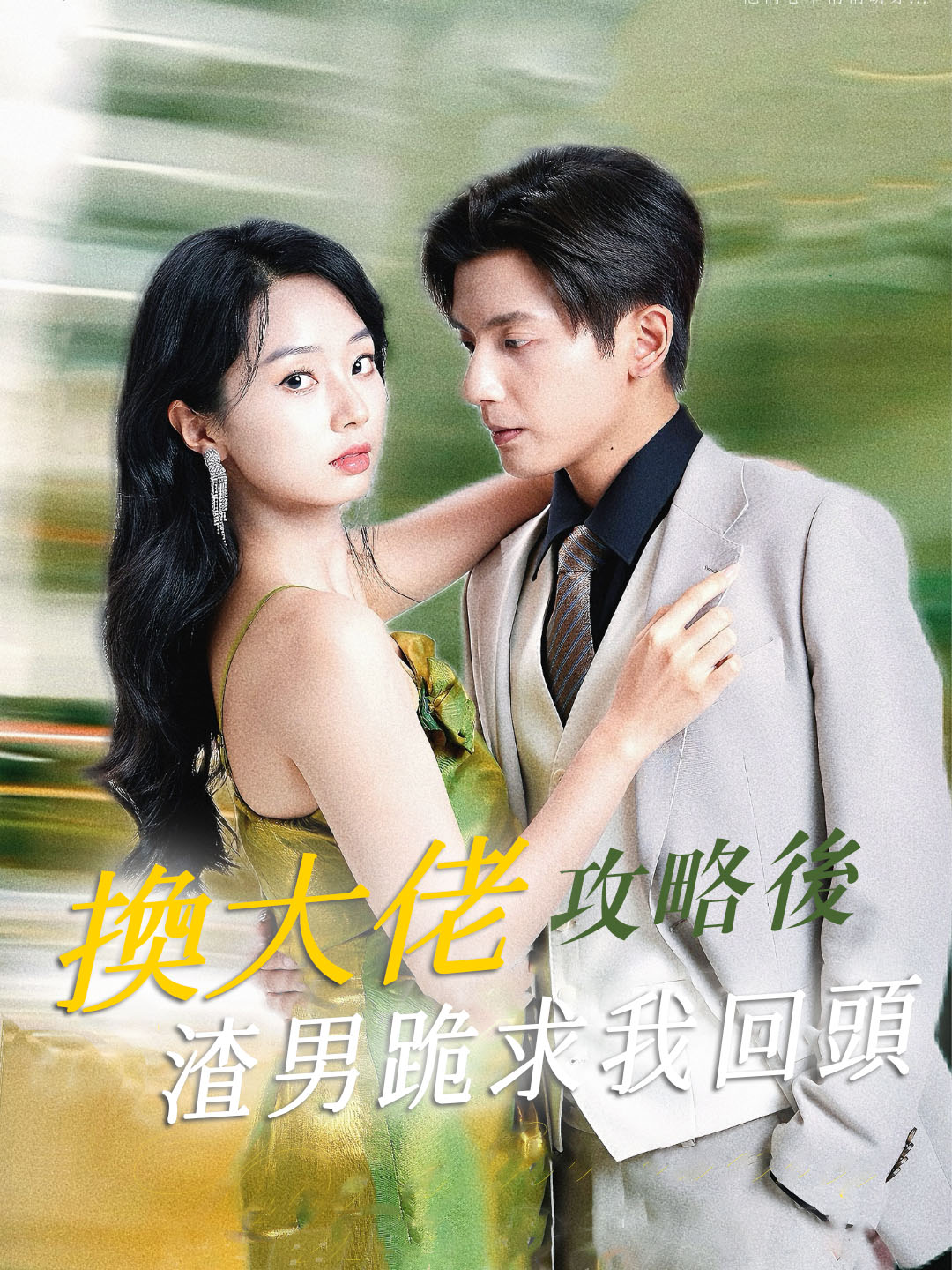 《換大佬攻略後渣男跪求我回頭》封面