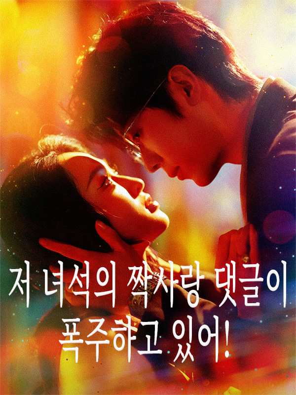 저 녀석의 짝사랑 댓글이 폭주하고 있어! 표지