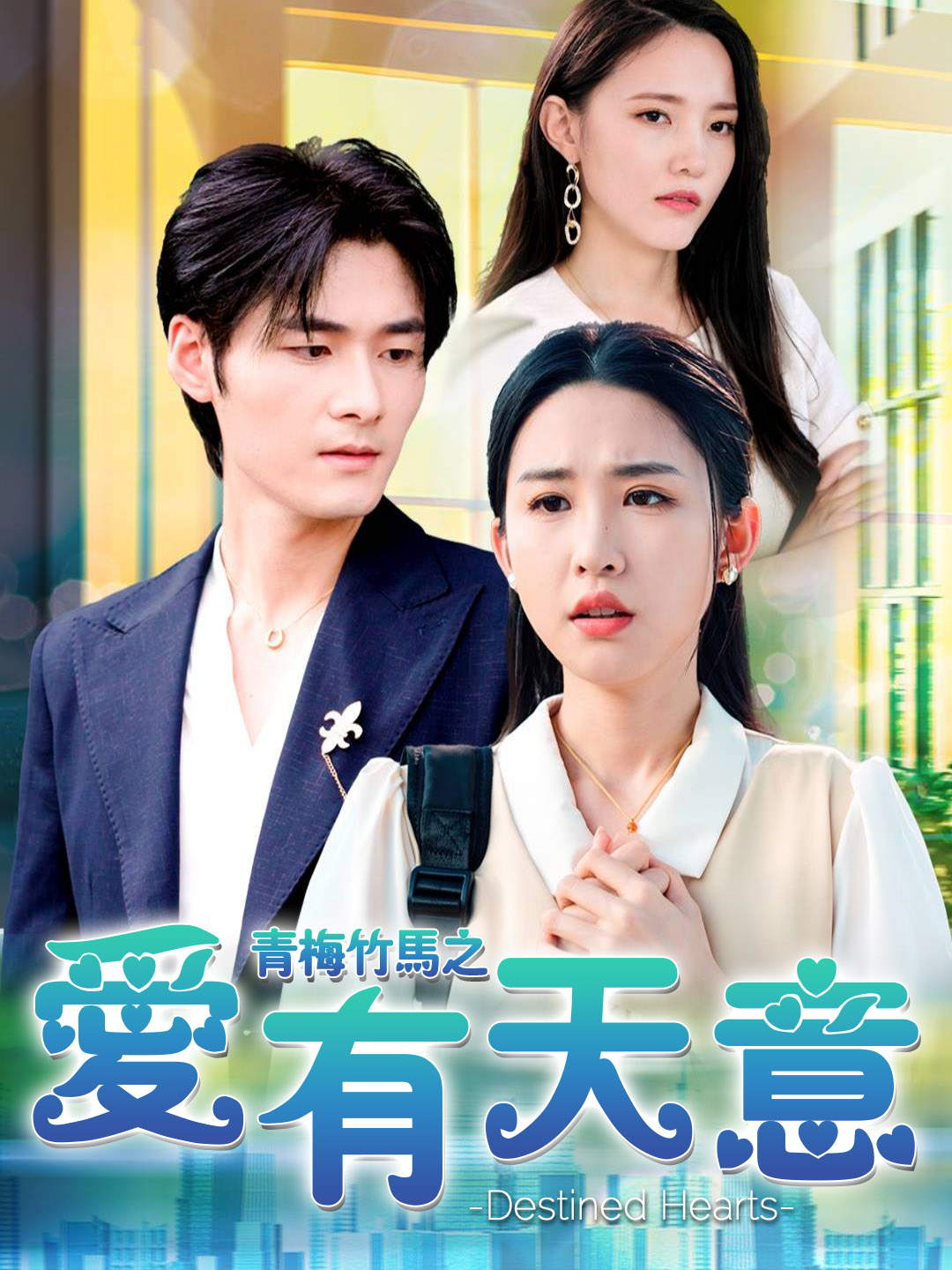 《青梅竹馬之愛有天意》封面