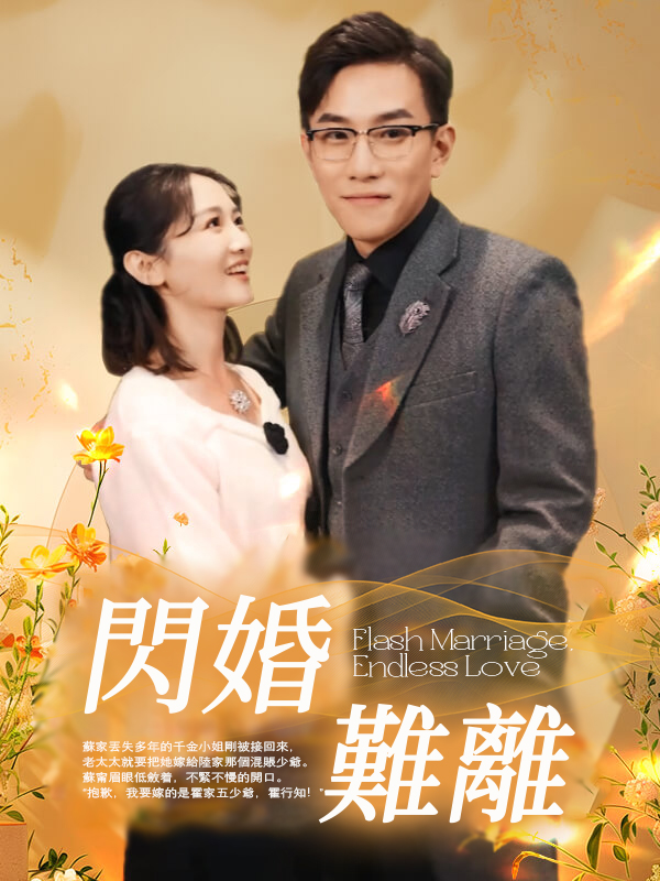 《閃婚難離》封面