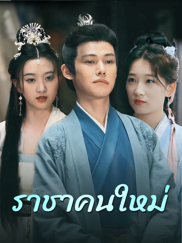 หน้าปกราชาคนใหม่
