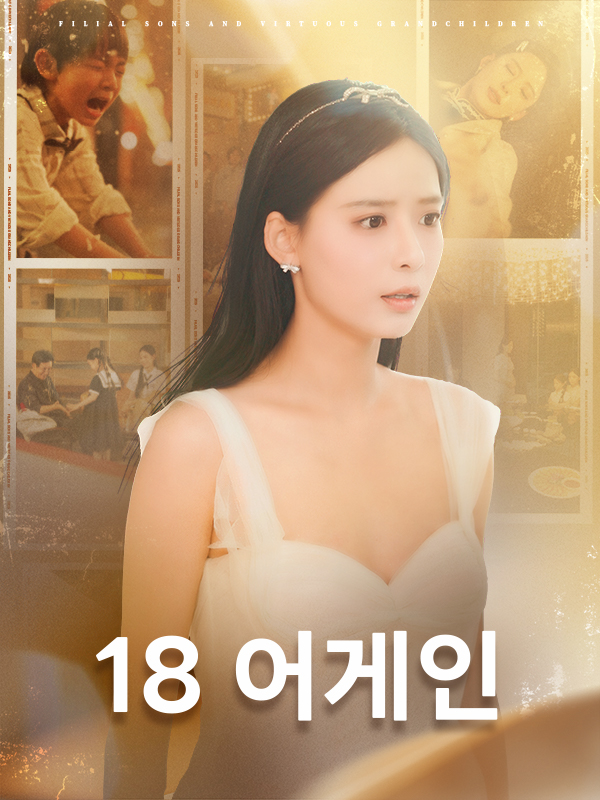 18 어게인