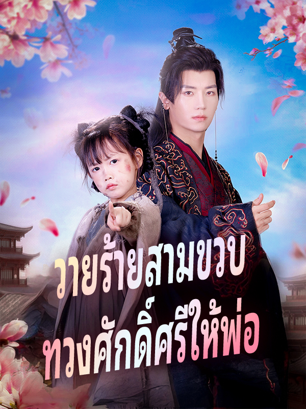 หน้าปกวายร้ายสามขวบ ทวงศักดิ์ศรีให้พ่อ