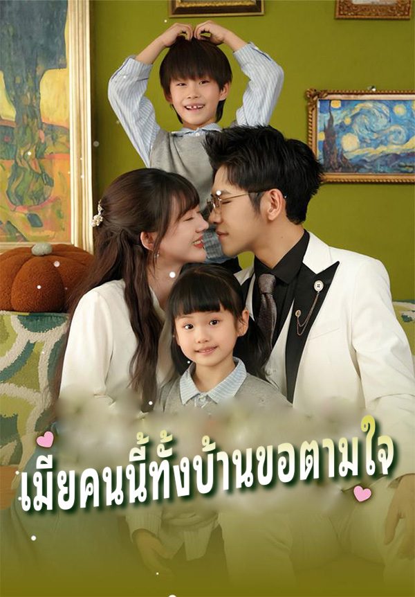 หน้าปกเมียคนนี้ทั้งบ้านขอตามใจ