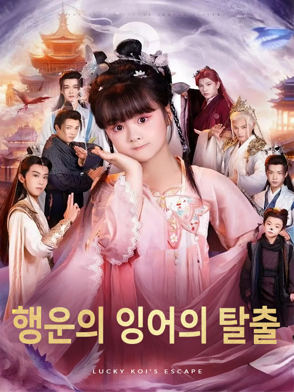 행운의 잉어의 탈출 표지