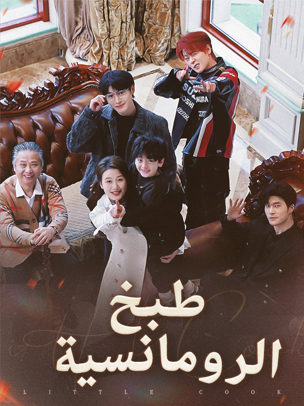 طبخ الرومانسية