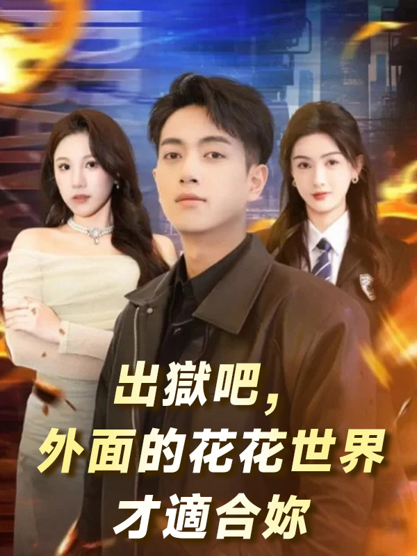 《出獄吧，外面的花花世界才適合妳》封面