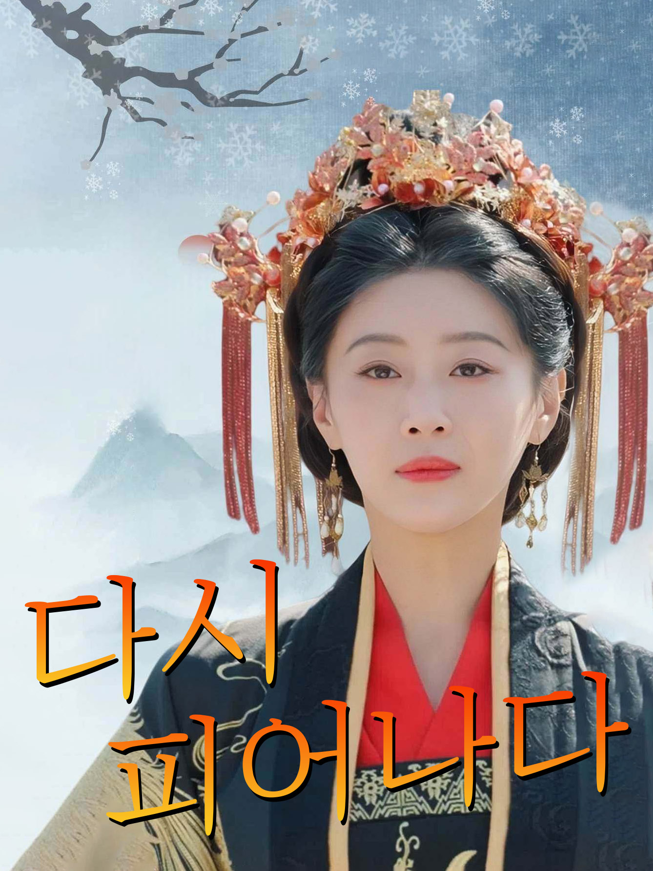 다시 피어나다