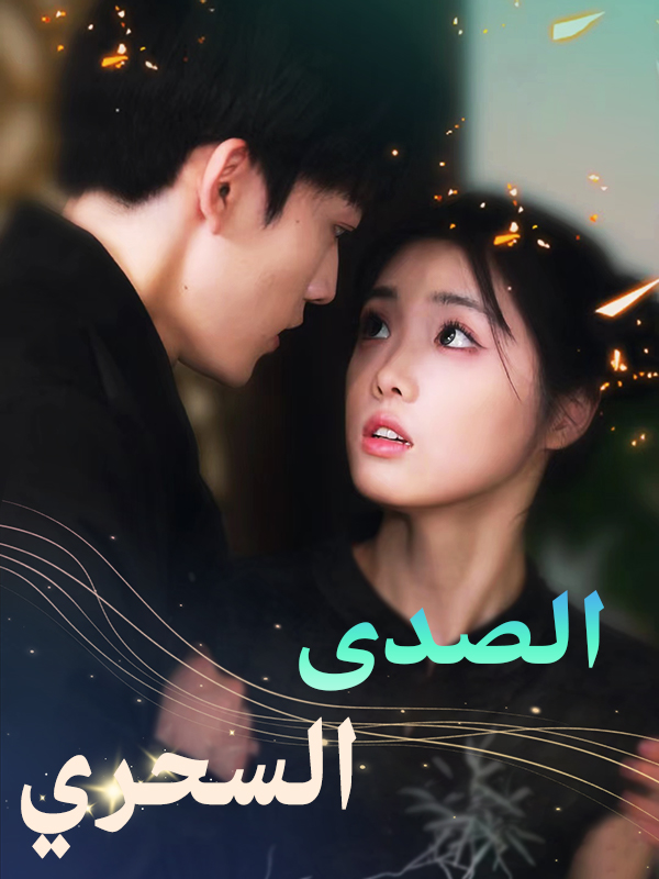 الصدى السحري