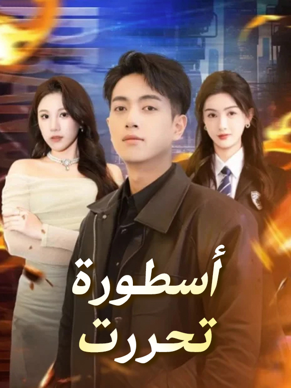 غلاف أسطورة تحررت