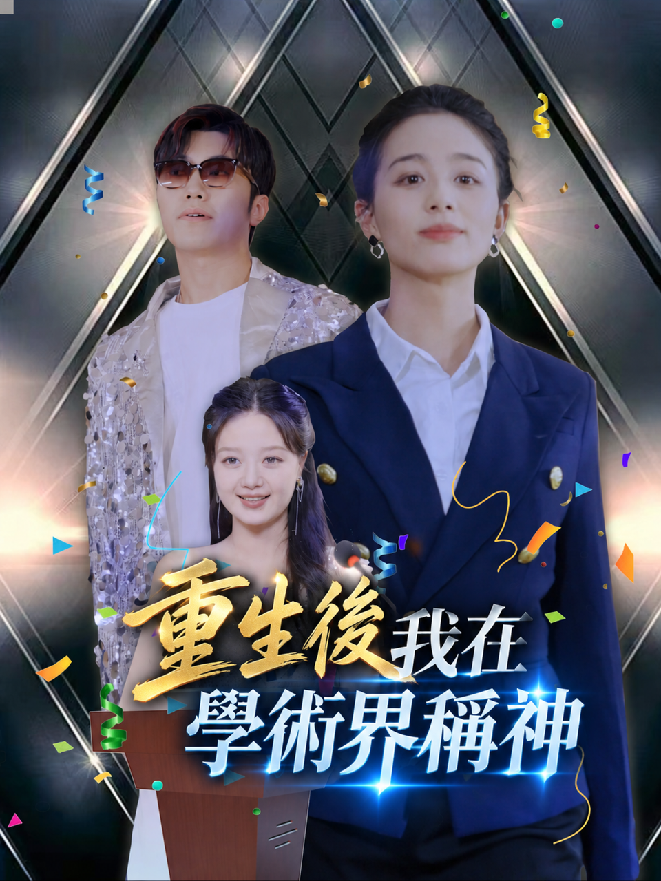 重生後我在學術界稱神