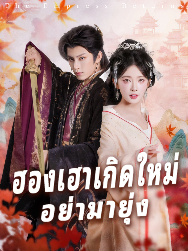 หน้าปกฮองเฮาเกิดใหม่ อย่ามายุ่ง