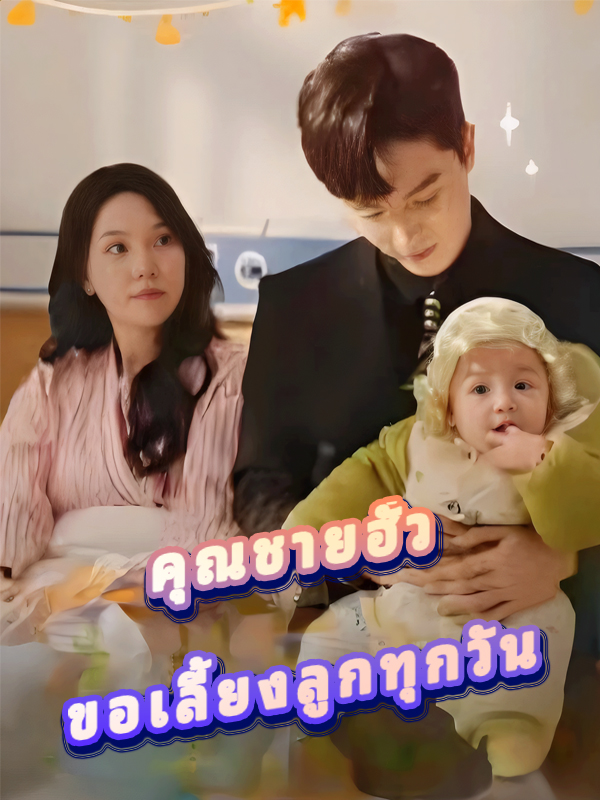 หน้าปกคุณชายฮั่ว ขอเลี้ยงลูกทุกวัน