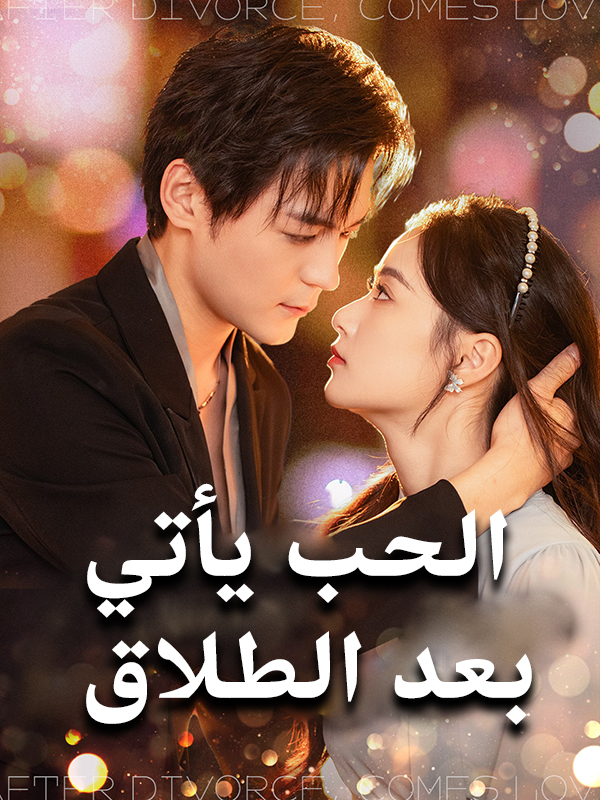 غلاف الحب يأتي  بعد الطلاق