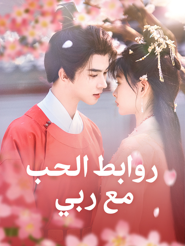 روابط الحب مع ربي