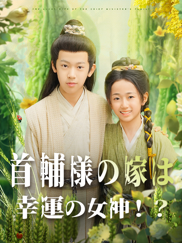 首辅様の嫁は幸運の女神！？