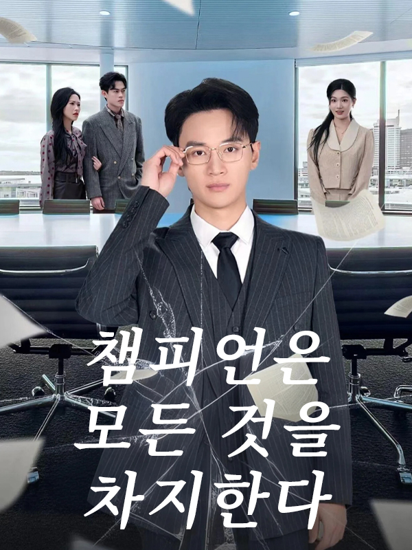 챔피언은 모든 것을 차지한다 표지