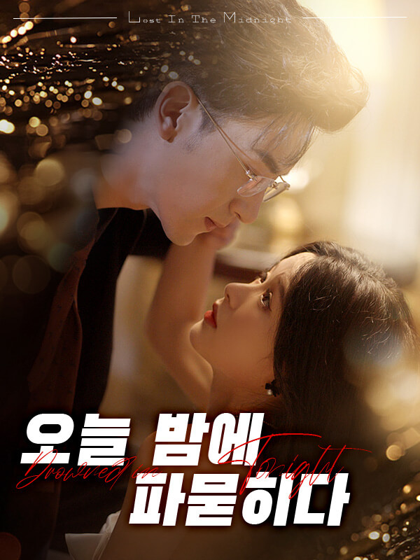 오늘 밤에 파묻히다