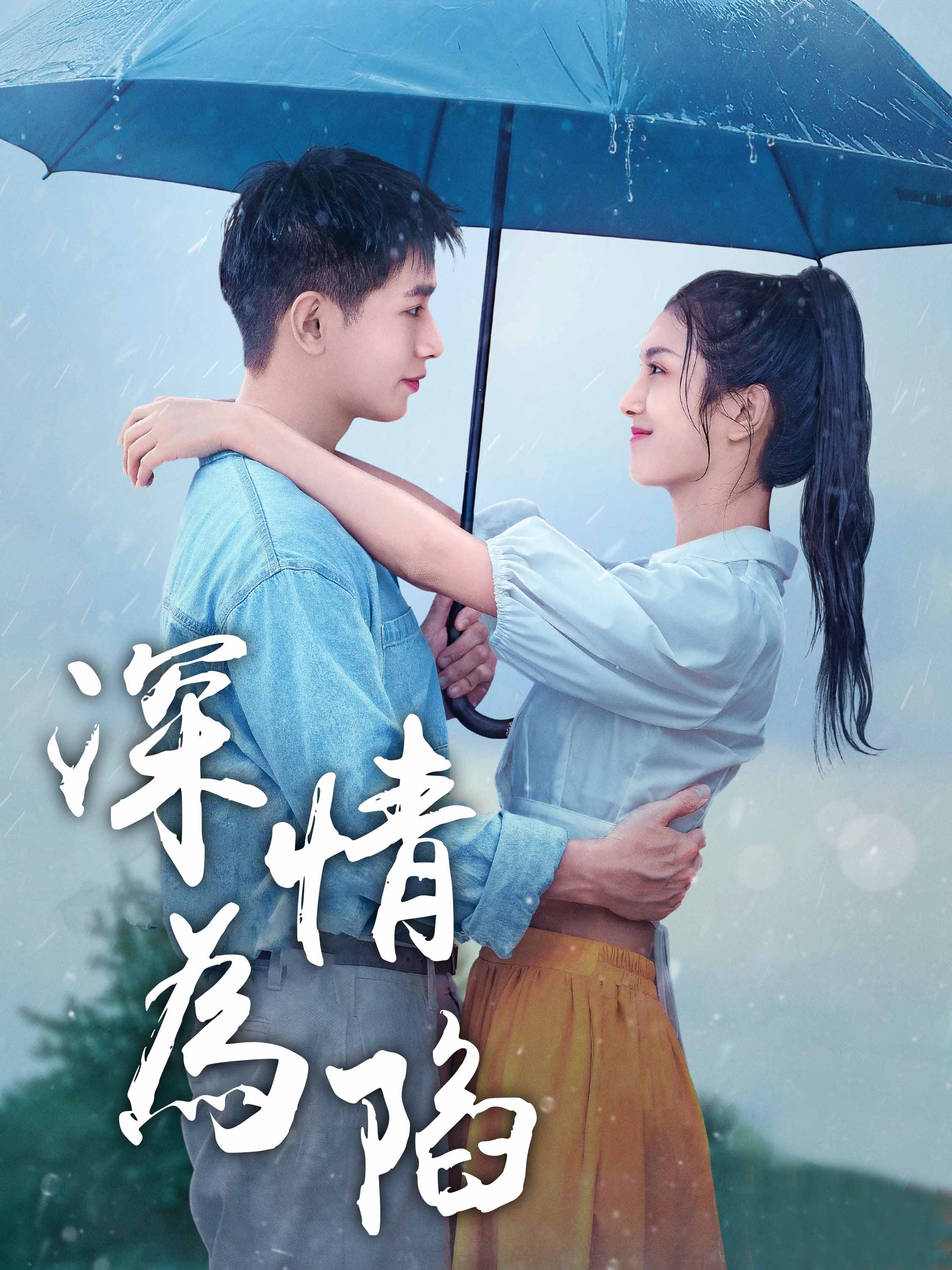 深情為陷