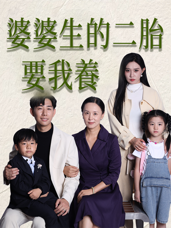 《婆婆生的二胎要我養》封面