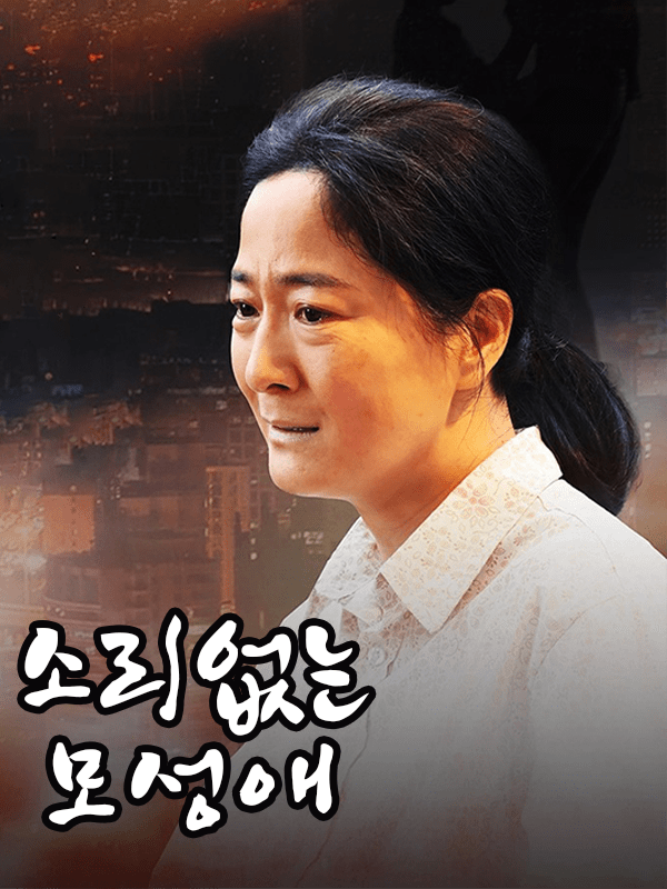 소리없는 모성애 표지