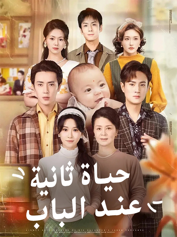 غلاف حياة ثانية عند الباب