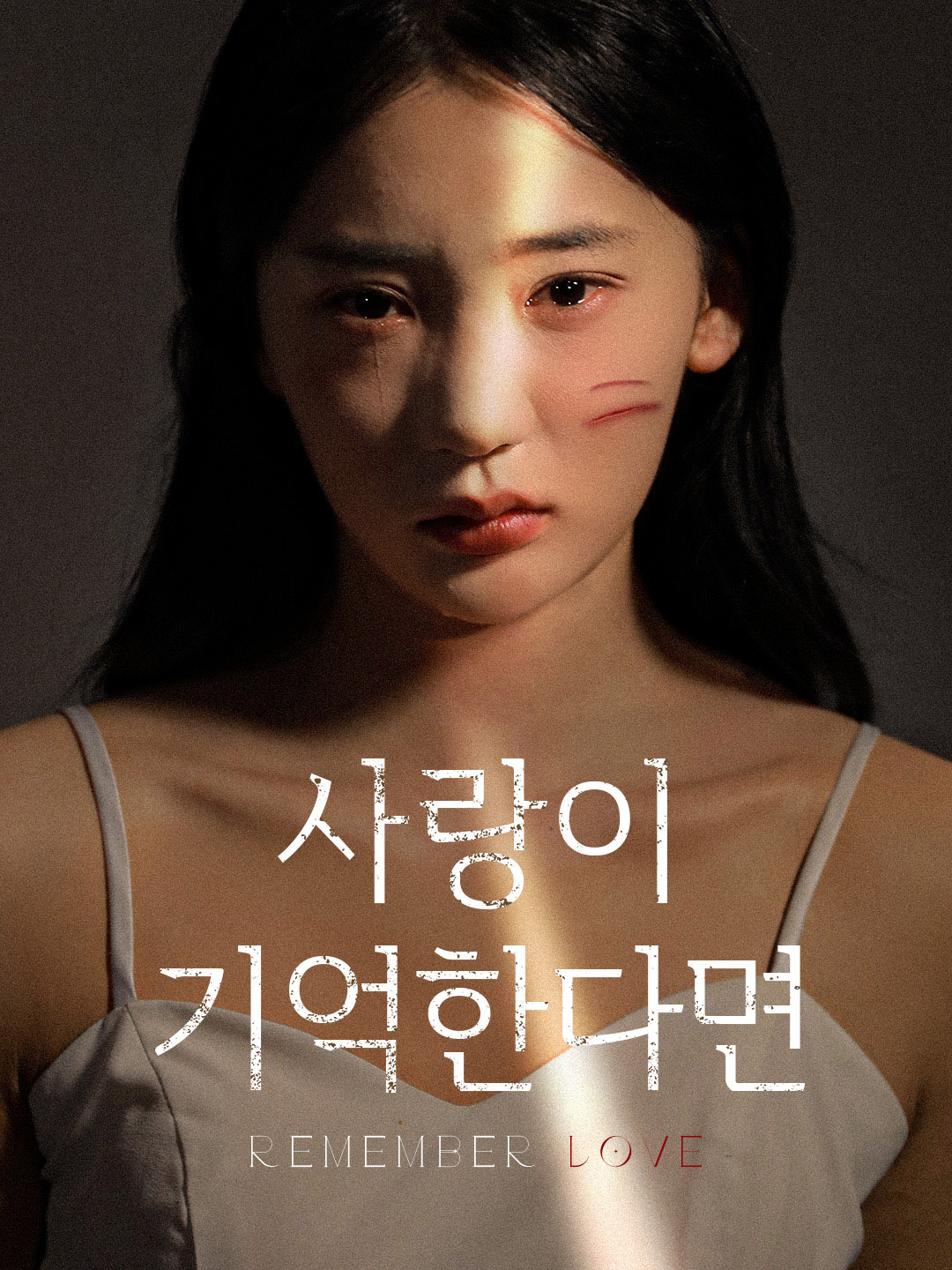 사랑이 기억한다면