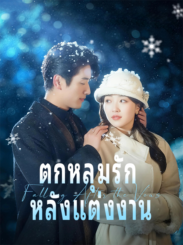 หน้าปกตกหลุมรัก หลังแต่งงาน
