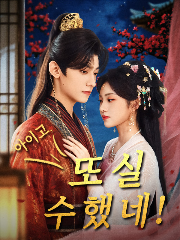 아이고, 또 실수했네! 표지